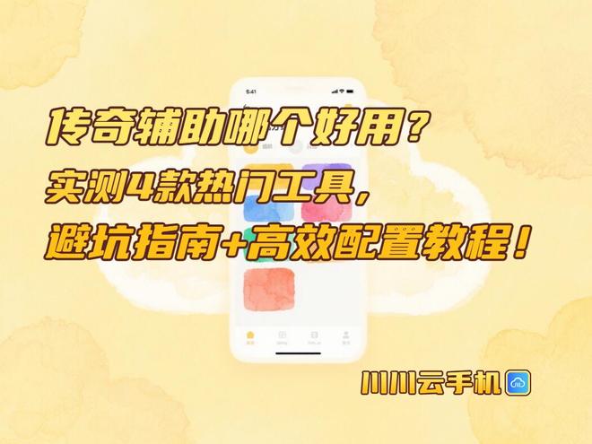 传奇辅助哪个好用？实测4款热门工具避坑指南+高效配置教程