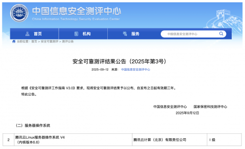 TencentOS Server V4首批通过安全可靠测评（ 66 内核）