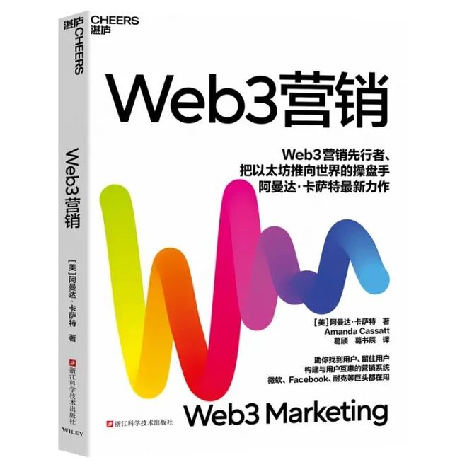 新书推荐 探索Web3营销的未来之路