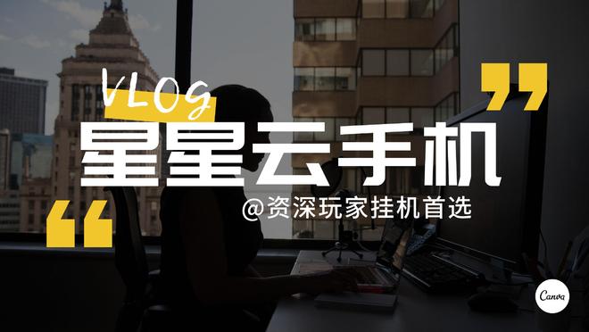 手游云服务：哪个云手机便宜好用、流畅且性能高级？服务佳？(图4)