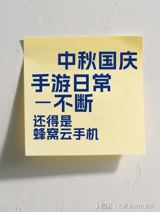 中秋国庆假期不打烊蜂窝云手机堪比破解版