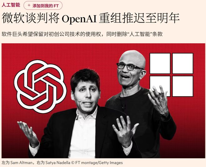OpenAI微软争夺AGI控制权！重组谈判激烈年底谈不成软银700亿或撤