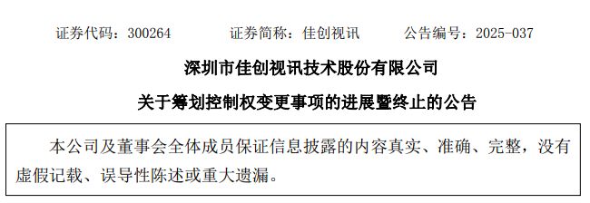 公司热点   控制权变更两月即“告吹”！佳创视讯6年半巨亏5亿元账上资金仅剩1142万元