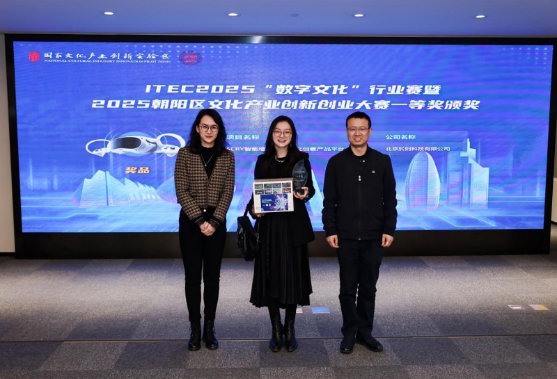 2025朝阳区文化产业创新创业大赛颁奖仪式举办 展示“数字+文化”前沿成果