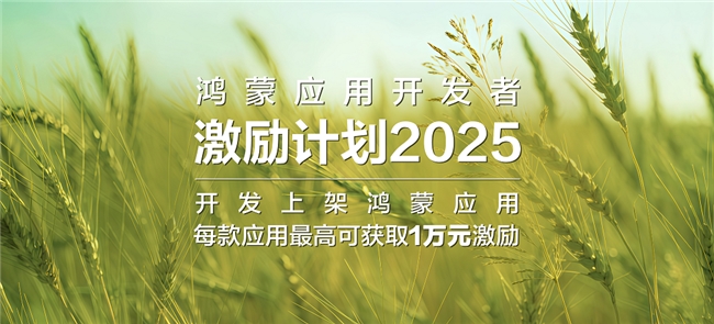 1024揭秘2300万设备背后的生态密码：鸿蒙如何与开发者共同“码向未来”(图2)