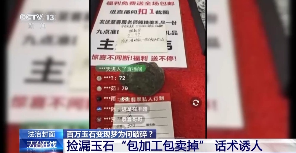 法治在线丨免费送、赚大钱？老汉豪掷百万赌石竟是被安排的剧本(图13)