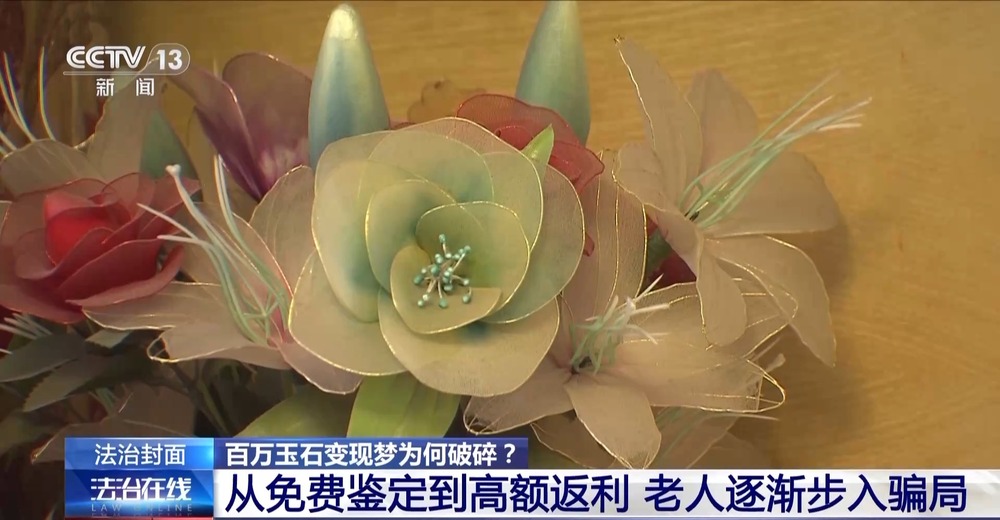 法治在线丨免费送、赚大钱？老汉豪掷百万赌石竟是被安排的剧本(图8)