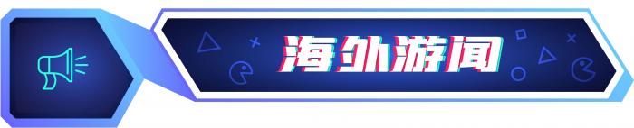 网易关闭两家海外工作室；《GTA6》发售再度延期丨游戏周报(图4)