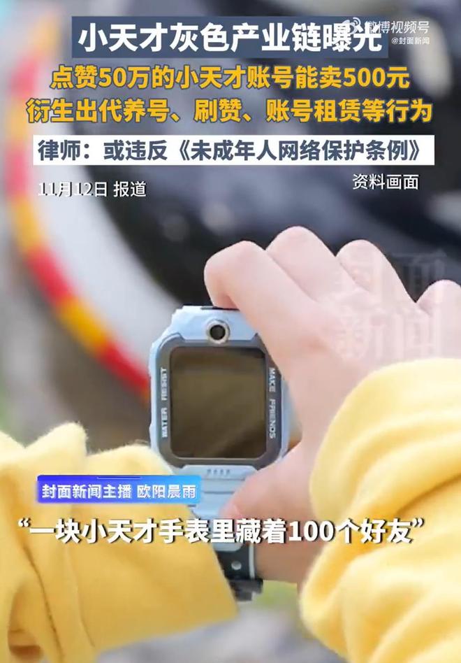 小天才灰色产业链曝光莫让变味的“社交狂欢”吞噬童年(图1)