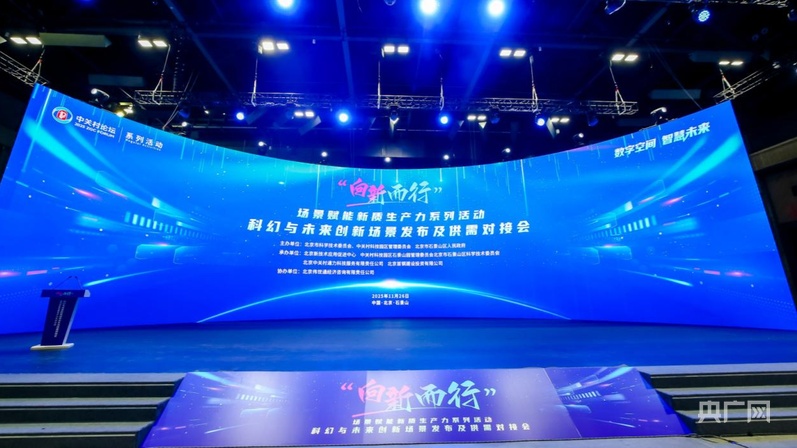 北京发布一批科技新场景需求