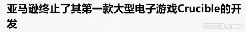 13年豪赌一朝清零！亚马逊为何搞不定游戏？(图12)