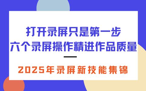 打开录屏只是第一步六个录屏操作让你的作品质量更上一层楼