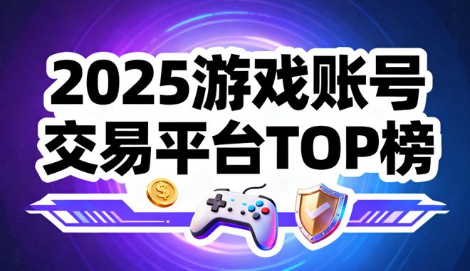 聚焦四大核心维度：12月最新游戏账号交易平台测评