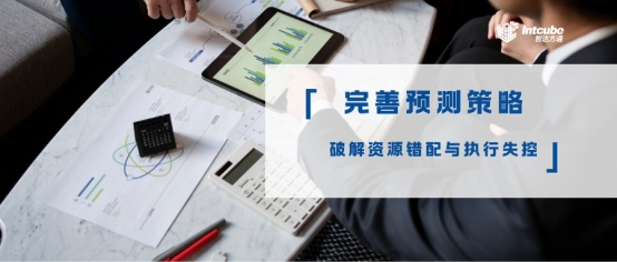 当预算沦为“数字游戏”：如何破解资源错配与执行失控的困局？