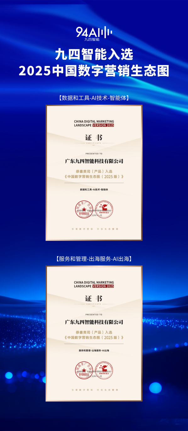 九四智能入选《中国数字营销生态图（2025版）》引领AI营销服务
