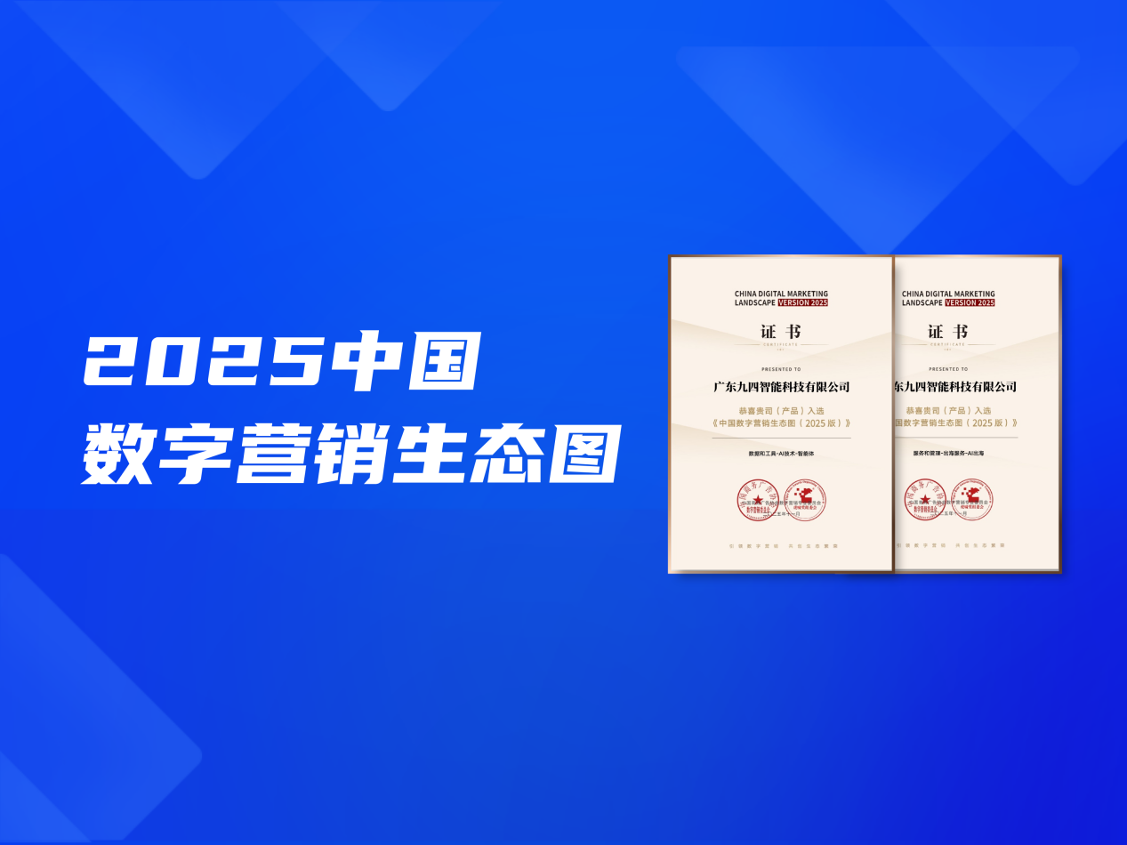 九四智能入选《中国数字营销生态图（2025版）》引领AI营销服务(图2)