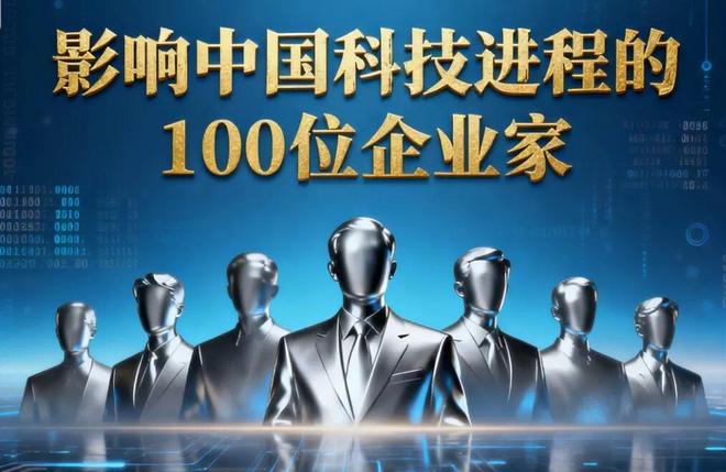 影响中国科技进程的100位企业家！