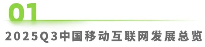 2025年Q3中国移动互联网流量季度报告