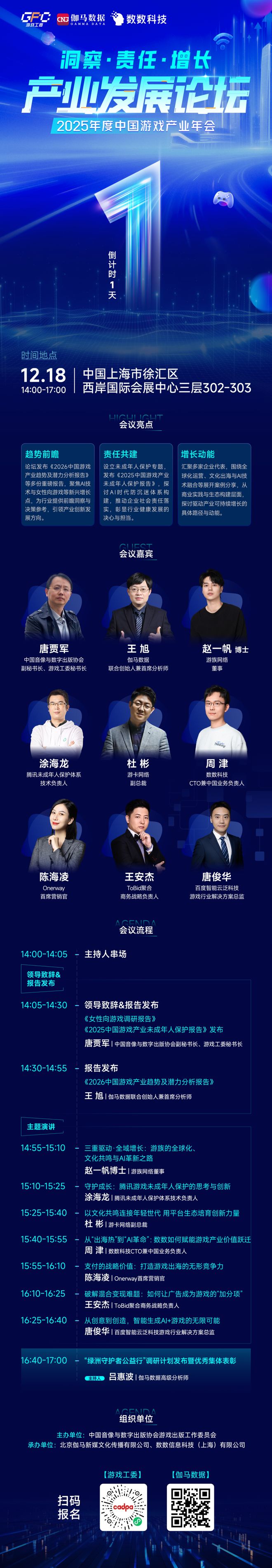 倒计时1天 2025中国游戏产业年会产业发展论坛明日下午召开