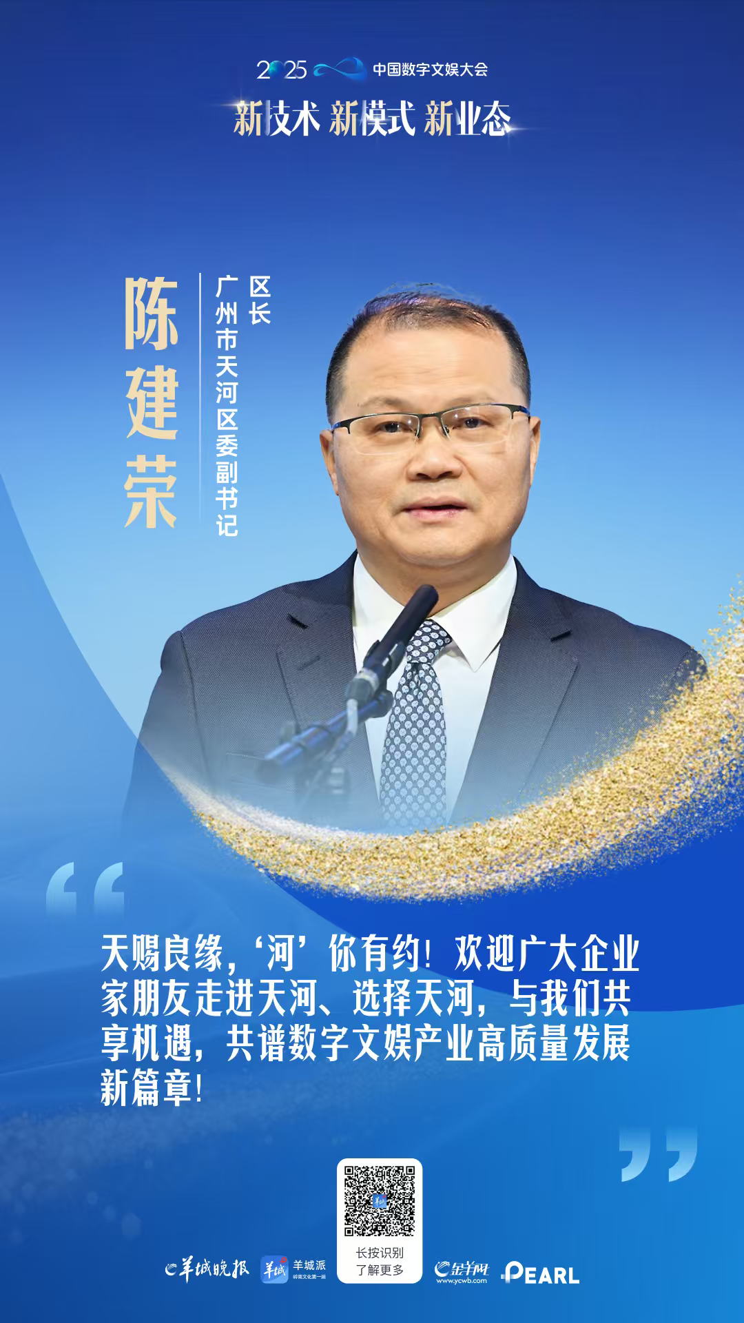 广州市天河区委副书记、区长陈建荣：诚邀企业家共谱数字文娱产业高质量发展新篇章