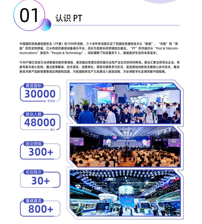 2026中国国际信息通信展PT展
