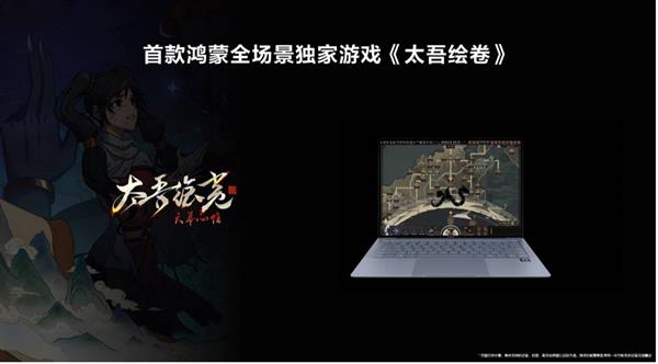 HarmonyOS游戏活跃玩家破千万 首款鸿蒙全场景独家游戏《太吾绘卷》明年上线(图2)