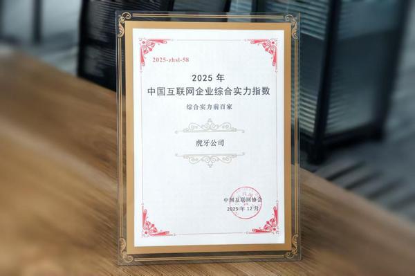 虎牙公司再登2025中国互联网综合实力百强榜
