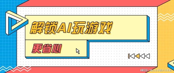 AI让游戏更省心桃心云手机的玩法更贴近日常