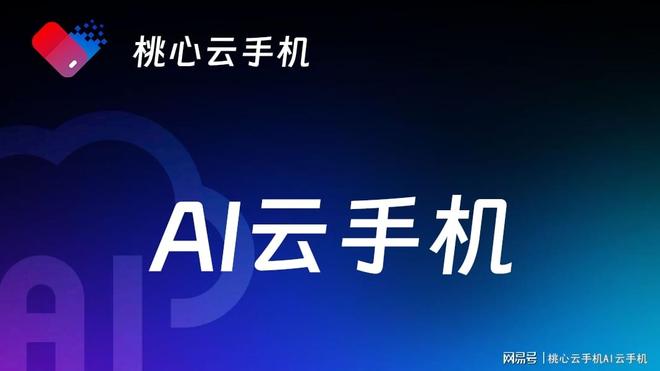 AI让游戏更省心桃心云手机的玩法更贴近日常(图3)