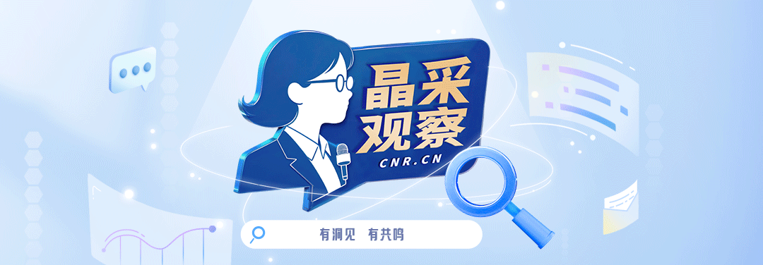 晶采观察丨向“新”向“好”！多组数据展现数字中国硬核实力