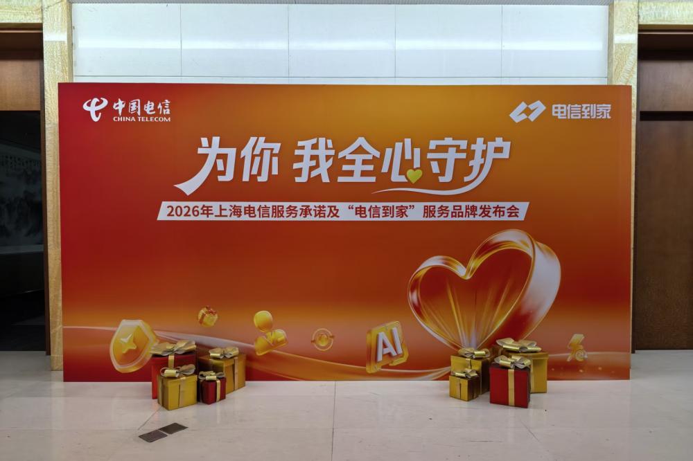 上海电信发布2026年六项服务承诺 以“长期主义”树立行业标杆(图2)