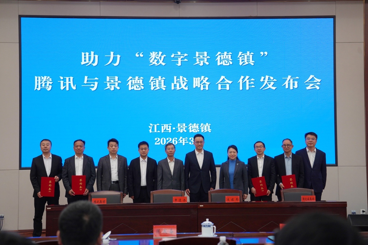 助力“数字景德镇”腾讯与景德镇战略合作正式发布