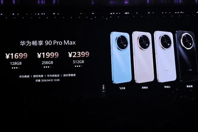 华为畅享90系列正式发布 Pro Max版搭载麒麟8000芯片