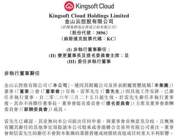 雷军辞任金山云董事长及非执行董事 副长邹涛接任(图2)