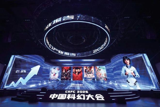 十载焕新 打造多元融合科幻盛会！2026中国科幻大会在石景山首钢园启幕(图1)