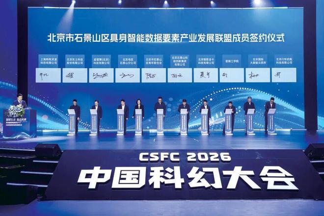 十载焕新 打造多元融合科幻盛会！2026中国科幻大会在石景山首钢园启幕(图4)