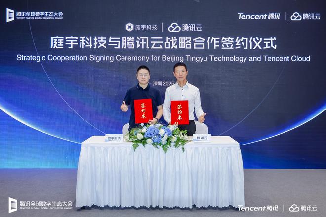 庭宇科技与腾讯云达成战略合作在云服务、边缘云计算方面开展合作