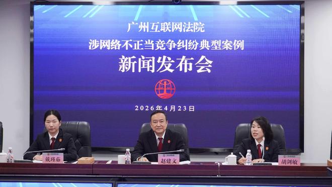 游戏成为网络不正当竞争重灾区广州互联网法院聚焦数字治理