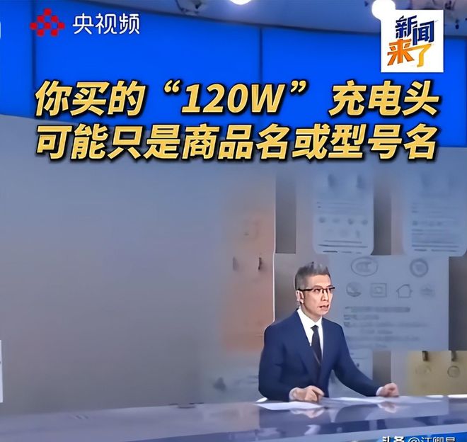 央视曝光120瓦快充的“数字游戏”你买的可能是型号不是功率(图2)