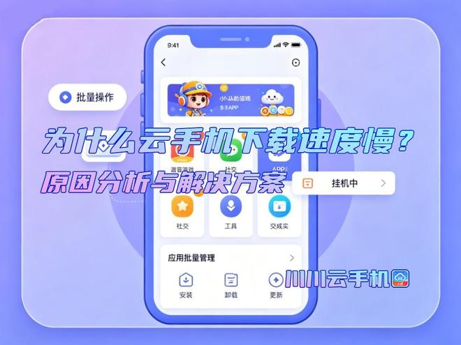 为什么云手机下载速度慢？原因分析与解决方案(图1)