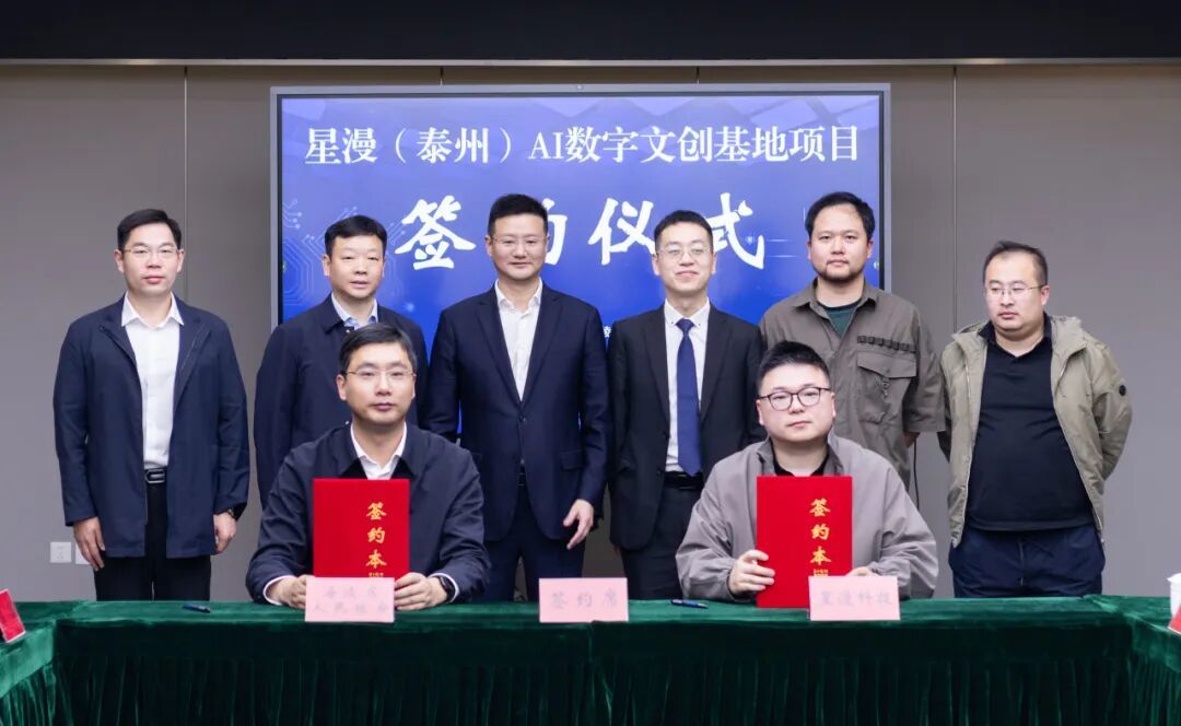 星漫（泰州）AI数字文创基地项目在泰州海陵区签约(图1)
