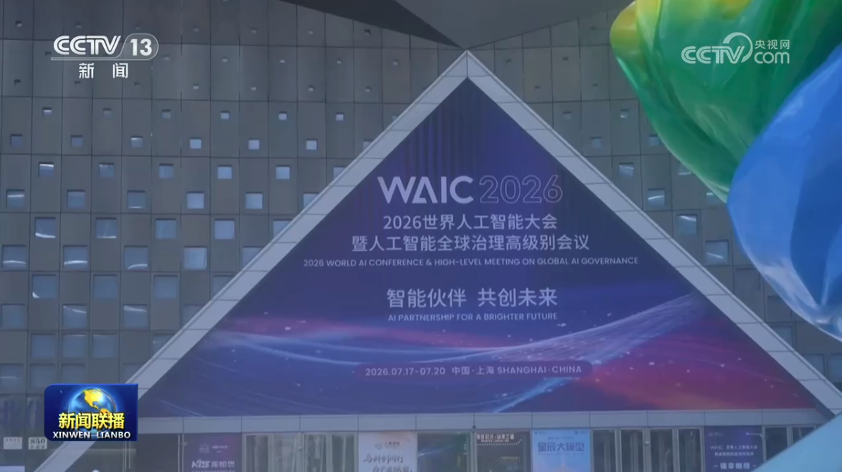 从“一键成片”到“一人剧组”——从2026世界人工智能大会看短视频发展的新趋势