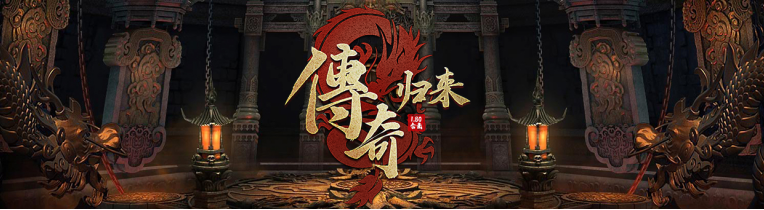 中年男人最爱的传奇游戏还是太赚钱了